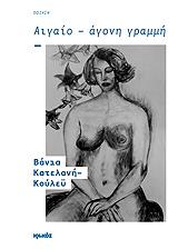 ΚΑΤΕΛΑΝΗ ΚΟΥΛΕΥ ΒΑΝΙΑ ΑΙΓΑΙΟ ΑΓΟΝΗ ΓΡΑΜΜΗ