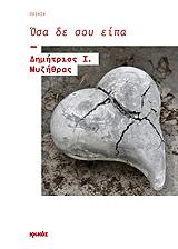ΜΥΖΗΘΡΑΣ ΔΗΜΗΤΡΙΟΣ Ι. ΟΣΑ ΔΕΝ ΣΟΥ ΕΙΠΑ