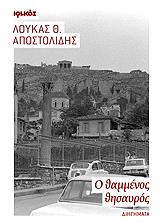 ΑΠΟΣΤΟΛΙΔΗΣ ΛΟΥΚΑΣ Ο ΘΑΜΜΕΝΟΣ ΘΗΣΑΥΡΟΣ