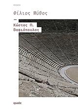 ΒΑΦΙΟΠΟΥΛΟΣ ΚΩΣΤΑΣ Π. ΦΙΛΙΟΣ ΜΥΘΟΣ
