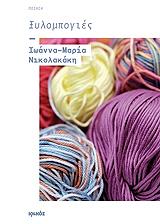 ΝΙΚΟΛΑΚΑΚΗ ΙΩΑΝΝΑ ΜΑΡΙΑ ΞΥΛΟΜΠΟΓΙΕΣ