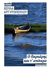 ΑΡΓΥΡΟΠΟΥΛΟΥ ΒΟΥΛΑ Ο ΒΑΡΚΑΡΗΣ ΚΑΙ Τ ΑΠΟΝΕΡΑ