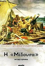 ΚΑΡΤΑΛΗΣ ΠΑΝΑΓΙΩΤΗΣ Η ΜΕΔΟΥΣΑ