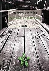 ΡΑΠΑΝΑΚΗ ΜΑΡΙΛΕΝΑ ΕΛΠΙΔΑ ΧΑΜΟΓΕΛΑ