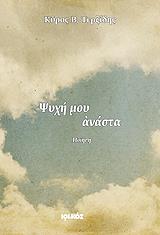 ΤΕΡΖΙΔΗΣ ΚΥΡΟΣ Β. ΨΥΧΗ ΜΟΥ ΑΝΑΣΤΑ