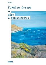 ΘΕΟΦΙΛΟΠΟΥΛΟΥ ΔΩΡΑ ΓΑΛΑΖΙΑ ΟΝΕΙΡΑ