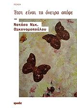 ΟΙΚΟΝΟΜΟΠΟΥΛΟΥ ΝΑΤΑΣΑ ΝΙΚ. ΕΤΣΙ ΕΙΝΑΙ ΤΑ ΟΝΕΙΡΑ ΑΠΟΨΕ