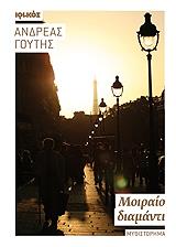 ΓΟΥΤΗΣ ΑΝΔΡΕΑΣ ΜΟΙΡΑΙΟ ΔΙΑΜΑΝΤΙ