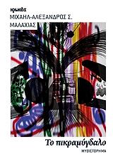 ΜΑΛΑΧΙΑΣ ΜΙΧΑΗΛ ΑΛΕΞΑΝΔΡΟΣ Σ. ΤΟ ΠΙΚΡΑΜΥΓΔΑΛΟ