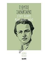 ΣΑΡΑΝΤΑΡΗΣ ΓΙΩΡΓΟΣ ΣΤΟΥΣ ΦΙΛΟΥΣ ΜΙΑΣ ΑΛΛΗΣ ΧΑΡΑΣ