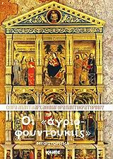 ΑΡΧΙΜΑΝΔΡΙΤΗΣ ΑΘΗΝΑΓΟΡΑΣ ΠΑΝΤΟΚΡΑΤΟΡΙΝΟΣ ΟΙ ΑΓΡΙΟΦΟΥΝΤΟΥΚΙΕΣ