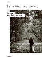 ΚΟΒΑΝΗ ΔΑΝΙΗΛ ΜΑΙΡΗ ΤΟ ΠΑΛΑΤΙ ΤΗΣ ΜΝΗΜΗΣ