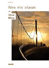 ΜΕΓΑ ΙΛΙΑ ΠΑΝΩ ΣΤΗ ΓΕΦΥΡΑ