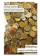 ΚΩΝΣΤΑΝΤΙΝΙΔΟΥ ΠΗΝΕΛΟΠΗ ΠΛΟΥΤΟΣ ΕΝΟΧΗ Η ΑΠΕΛΕΥΘΕΡΩΣΗ;