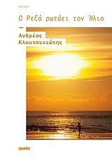 ΚΛΟΥΤΣΙΝΙΩΤΗΣ ΑΝΔΡΕΑΣ Ο ΡΕΖΑ ΡΩΤΑΕΙ ΤΟΝ ΗΛΙΟ