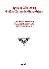 ΤΡΕΙΣ ΟΜΙΛΙΕΣ ΓΙΑ ΤΗ ΦΑΙΔΡΑ ΖΑΜΠΑΘΑ ΠΑΓΟΥΛΑΤΟΥ