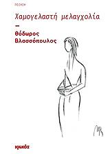 ΒΛΑΣΣΟΠΟΥΛΟΣ ΘΟΔΩΡΟΣ ΧΑΜΟΓΕΛΑΣΤΗ ΜΕΛΑΓΧΟΛΙΑ