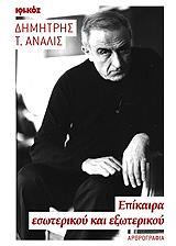 ΑΝΑΛΙΣ Τ. ΔΗΜΗΤΡΗΣ ΕΠΙΚΑΙΡΑ ΕΣΩΤΕΡΙΚΟΥ ΚΑΙ ΕΞΩΤΕΡΙΚΟΥ