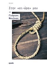 ΜΑΝΙΚΑΣ ΓΙΩΡΓΟΣ ΣΤΗΝ ΑΙ-ΩΡΑ ΜΟΥ