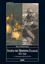 ΧΑΤΖΗΑΝΤΩΝΙΟΥ ΚΩΣΤΑΣ ΙΣΤΟΡΙΑ ΤΗΣ ΝΕΟΤΕΡΗΣ ΕΛΛΑΔΑΣ 1821-1941