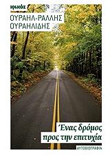 ΟΥΡΑΗΛΙΔΗΣ ΟΥΡΑΗΛ ΡΑΛΛΗΣ ΕΝΑΣ ΔΡΟΜΟΣ ΠΡΟΣ ΤΗΝ ΕΠΙΤΥΧΙΑ