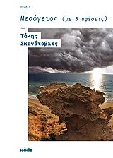 ΣΚΑΝΑΤΟΒΙΤΣ ΤΑΚΗΣ ΜΕΣΟΓΕΙΟΣ ΜΕ 5 ΥΦΕΣΕΙΣ