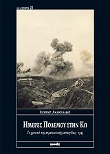 ΑΝΔΡΟΥΛΑΚΗΣ ΓΕΩΡΓΙΟΣ ΗΜΕΡΕΣ ΠΟΛΕΜΟΥ ΣΤΗΝ ΚΩ