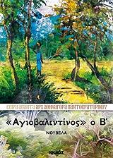 ΑΡΧΙΜΑΝΔΡΙΤΗΣ ΑΘΗΝΑΓΟΡΑΣ ΠΑΝΤΟΚΡΑΤΟΡΙΝΟΣ ΑΓΙΟΒΑΛΕΝΤΙΝΟΣ Ο Β