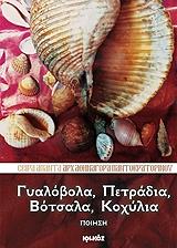 ΑΡΧΙΜΑΝΔΡΙΤΗΣ ΑΘΗΝΑΓΟΡΑΣ ΠΑΝΤΟΚΡΑΤΟΡΙΝΟΣ ΓΥΑΛΟΒΟΛΑ ΠΕΤΡΑΔΙΑ ΒΟΤΣΑΛΑ ΚΟΧΥΛΙΑ