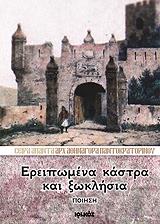 ΑΡΧΙΜΑΝΔΡΙΤΗΣ ΑΘΗΝΑΓΟΡΑΣ ΠΑΝΤΟΚΡΑΤΟΡΙΝΟΣ ΕΡΕΙΠΩΜΕΝΑ ΚΑΣΤΡΑ ΚΑΙ ΞΩΚΛΗΣΙΑ