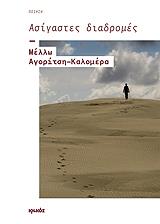 ΑΣΙΓΑΣΤΕΣ ΔΙΑΔΡΟΜΕΣ