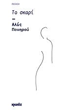 ΠΟΝΗΡΟΥ ΑΛΙΣ ΤΟ ΣΚΑΡΙ