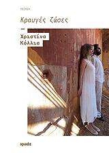 ΚΟΛΛΙΑ ΧΡΙΣΤΙΝΑ ΚΡΑΥΓΕΣ ΖΩΣΕΣ