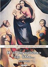 Η ΓΡΗΓΟΡΟΥΣΑ ΚΑΙ ΑΛΛΑ