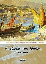 ΑΡΧΙΜΑΝΔΡΙΤΗΣ ΑΘΗΝΑΓΟΡΑΣ ΠΑΝΤΟΚΡΑΤΟΡΙΝΟΣ Η ΒΑΡΚΑ ΤΟΥ ΘΟΥΛΗ
