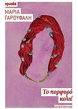 ΓΑΡΟΥΦΑΛΗ ΜΑΡΙΑ ΤΟ ΠΟΡΦΥΡΟ ΚΟΛΙΕ