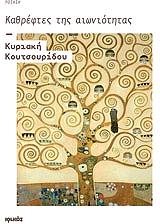 ΚΟΥΤΣΟΥΡΙΔΟΥ ΚΥΡΙΑΚΗ ΚΑΘΡΕΦΤΕΣ ΤΗΣ ΑΙΩΝΙΟΤΗΤΑΣ