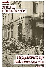 ΠΑΠΑΙΩΑΝΝΟΥ ΧΡΗΣΤΟΣ ΠΕΡΙΜΕΝΟΝΤΑΣ ΤΗΝ ΑΝΑΣΤΑΣΗ 1940-1944