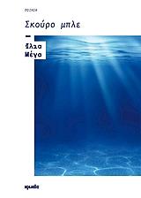 ΜΕΓΑ ΙΛΙΑ ΣΚΟΥΡΟ ΜΠΛΕ