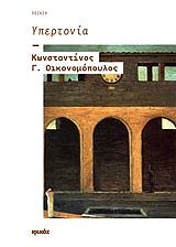 ΟΙΚΟΝΟΜΟΠΟΥΛΟΣ ΚΩΝΣΤΑΝΤΙΝΟΣ Γ. ΥΠΕΡΤΟΝΙΑ