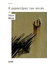 ΜΕΓΑ ΙΛΙΑ Ο ΧΑΡΑΚΤΗΡΑΣ ΤΩΝ ΣΚΙΩΝ