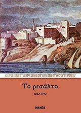 ΑΡΧΙΜΑΝΔΡΙΤΗΣ ΑΘΗΝΑΓΟΡΑΣ ΠΑΝΤΟΚΡΑΤΟΡΙΝΟΣ ΤΟ ΡΕΣΑΛΤΟ