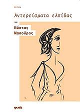 ΜΑΣΟΥΡΑΣ ΚΩΣΤΑΣ ΑΝΤΕΡΕΙΣΜΑΤΑ ΕΛΠΙΔΑΣ