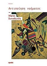 ΣΥΝΟΔΙΝΟΣ ΧΑΡΗΣ ΑΝΤΙΠΟΙΗΣΗ ΝΟΗΜΑΤΟΣ