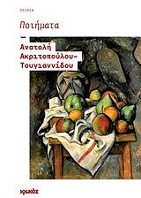 ΤΟΥΓΙΑΝΝΙΔΟΥ ΑΚΡΙΤΟΠΟΥΛΟΥ ΑΝΑΤΟΛΗ ΠΟΙΗΜΑΤΑ