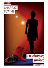 ΓΟΥΤΗΣ ΑΝΔΡΕΑΣ ΟΙ ΚΟΚΚΙΝΕΣ ΜΠΟΤΕΣ