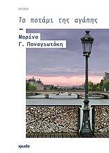 ΠΑΝΑΓΙΩΤΑΚΗ ΜΑΡΙΝΑ ΤΟ ΠΟΤΑΜΙ ΤΗΣ ΑΓΑΠΗΣ