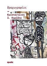 ΚΟΡΙΔΗΣ ΚΩΝΣΤΑΝΤΙΝΟΣ ΒΡΑΧΥΓΡΑΦΙΕΣ