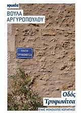 ΑΡΓΥΡΟΠΟΥΛΟΥ ΒΟΥΛΑ ΟΔΟΣ ΤΡΥΦΩΝΙΤΣΑ