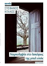 ΝΤΑΚΟΣ ΣΤΕΦΑΝΟΣ ΝΑΡΚΟΛΗΨΙΑ ΣΤΟ ΛΥΚΟΦΩΣ ΤΗΣ ΜΠΕΛ ΕΠΟΚ